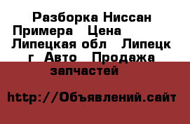 Разборка Ниссан Примера › Цена ­ 1 000 - Липецкая обл., Липецк г. Авто » Продажа запчастей   